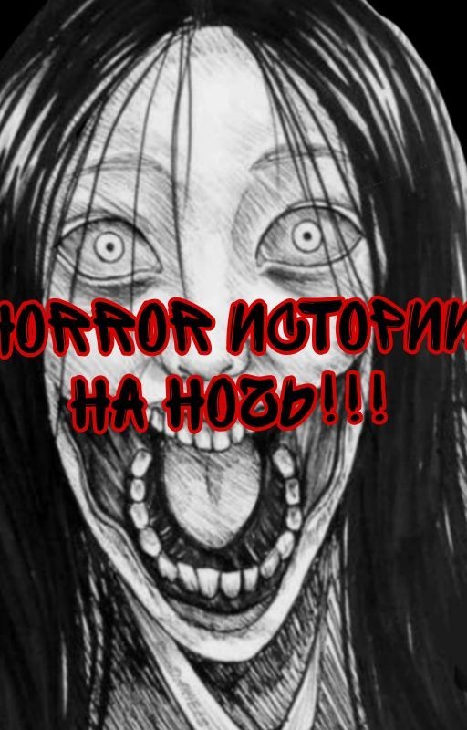 Зборник страшных историй на ночь
