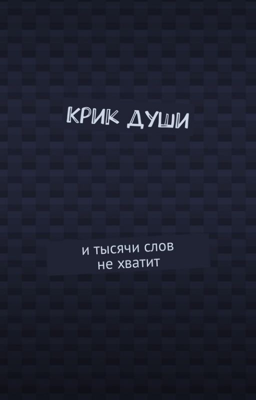 КРИК ДУШИ: и тысячи слов не хватает