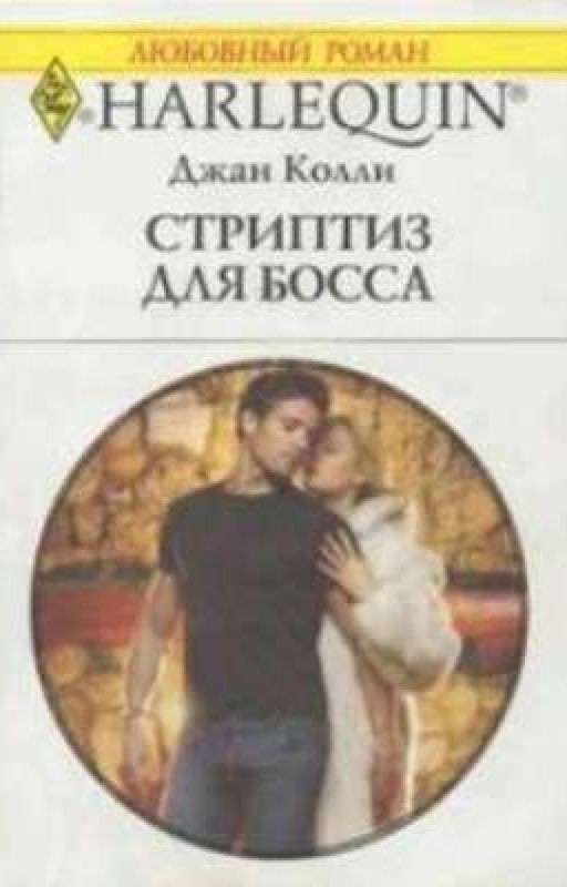 Стриптиз для босса