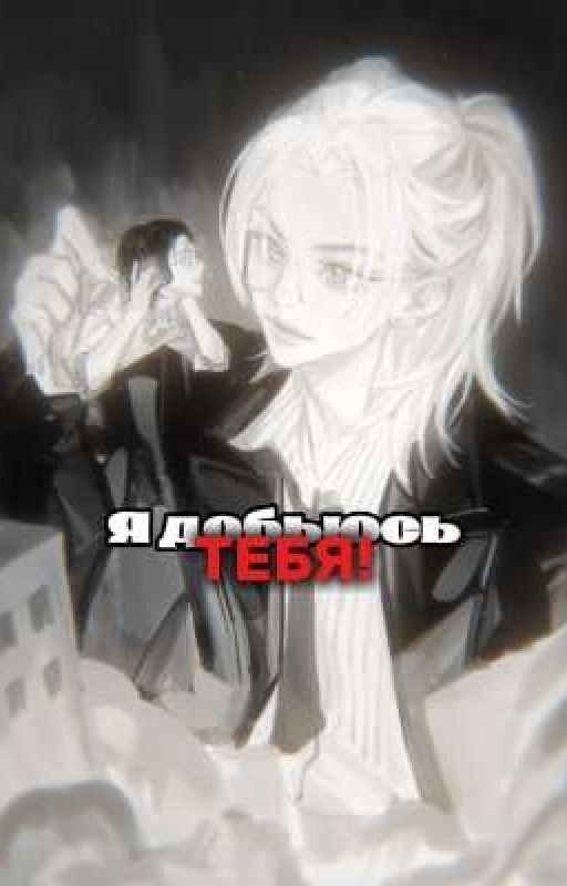 Я добьюсь ТЕБЯ!