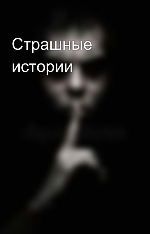 Страшные истории