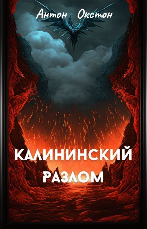 Калининский разлом