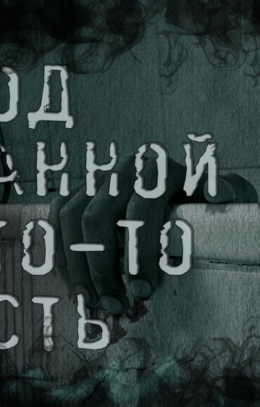 Под ванной кто-то есть