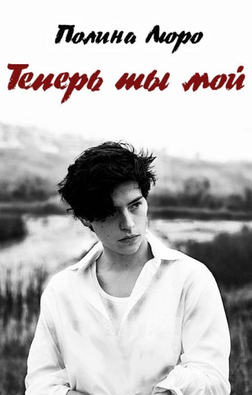 Теперь ты мой