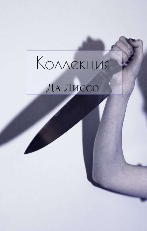 Коллекция