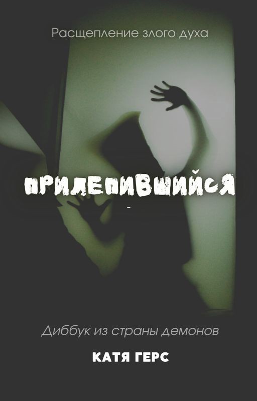 Прилепившийся