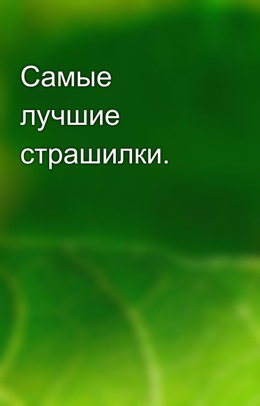 Самые лучшие страшилки