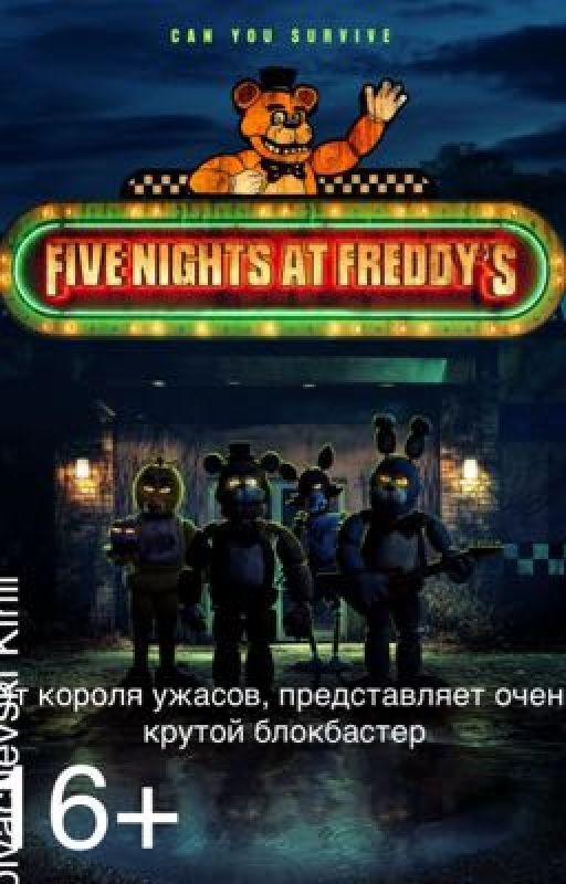 Пять ночей с Фредди