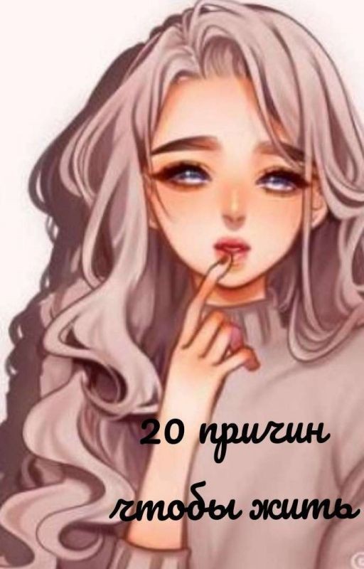 20 причин чтобы жить