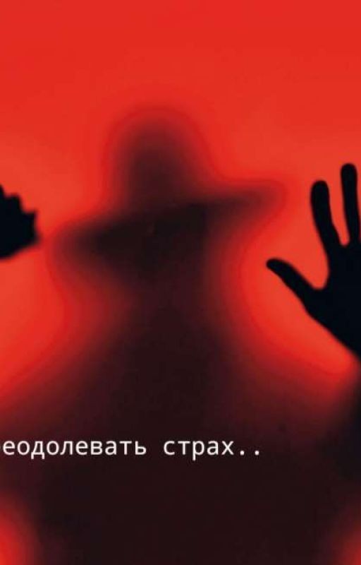 Не бойся преодолевать страх