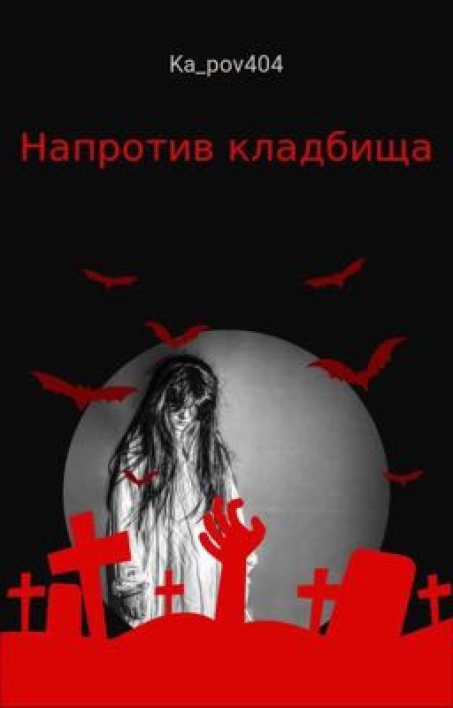 Напротив кладбища