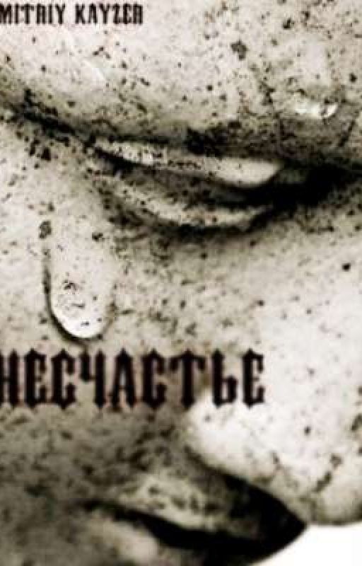 Несчастье