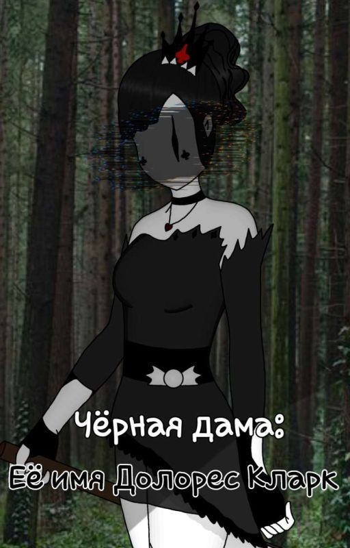 Чёрная Дама: Её имя Долорес Кларк