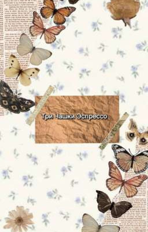 Три Чашки Эспрессо