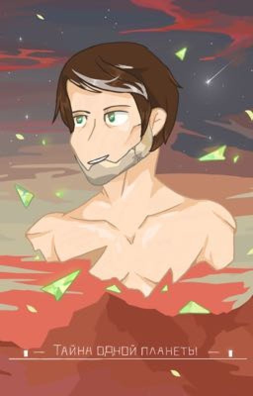 Тайна одной планеты