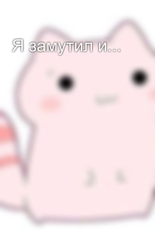 Я замутил и