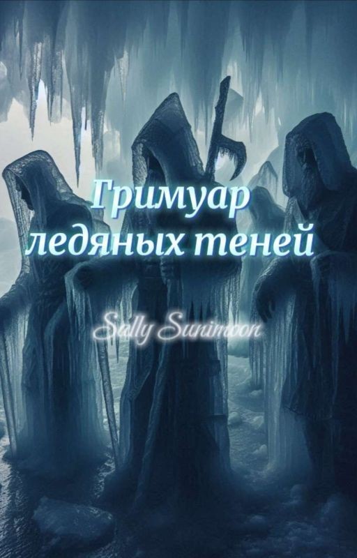 Гримуар ледяных теней