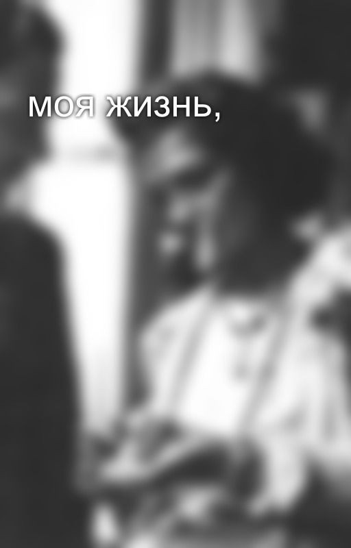 моя жизнь,