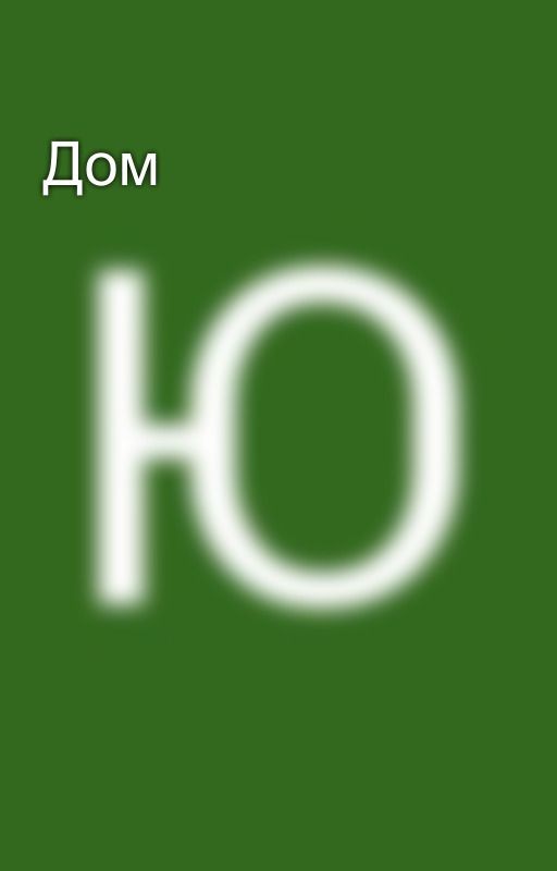 Дом