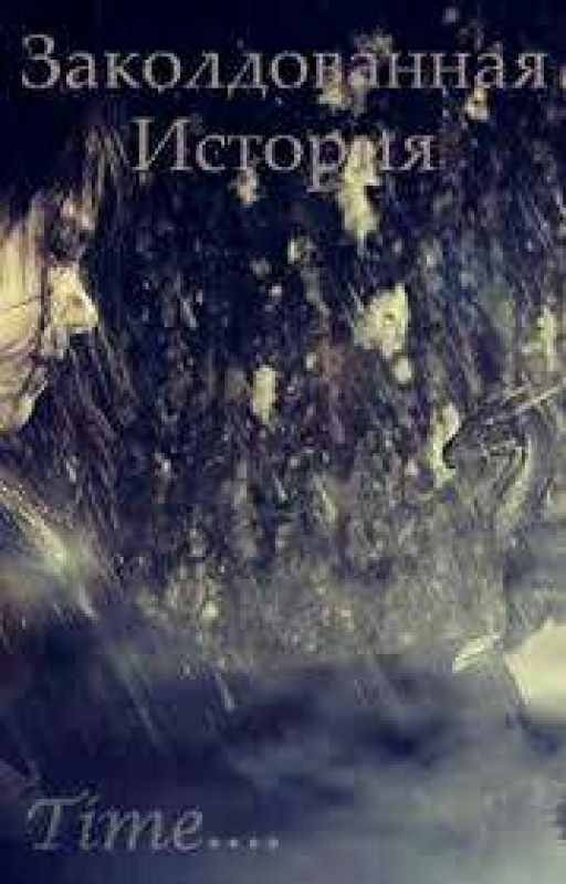 Заколдованная История