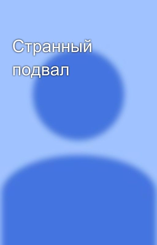 Странный подвал