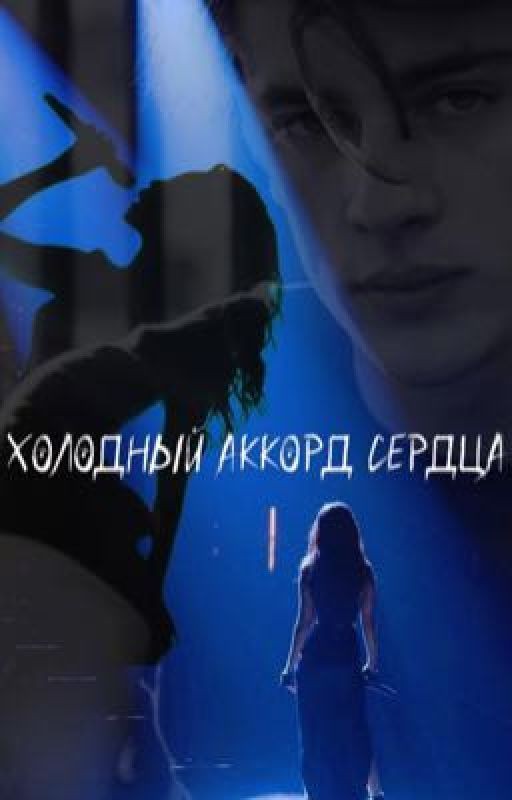 Холодный аккорд сердца