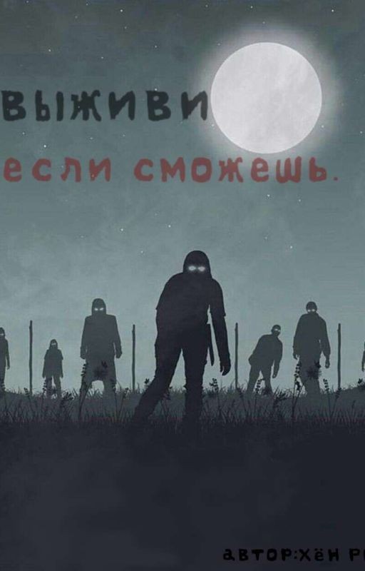 Выживи, если сможешь