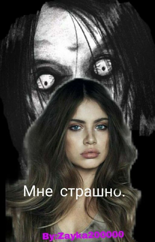 Мне страшно