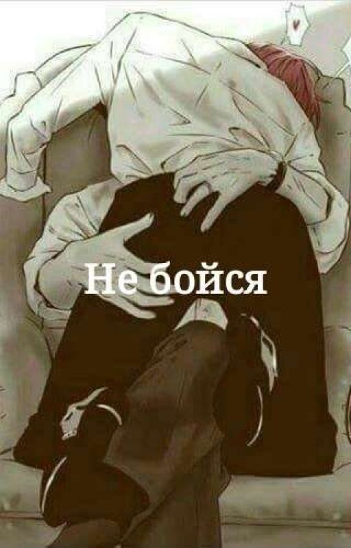 Не бойся