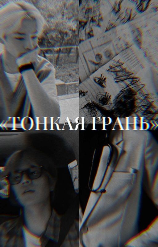 «Тонкая Грань»