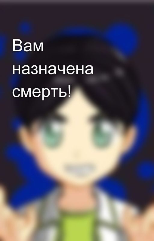 Вам назначена смерть!