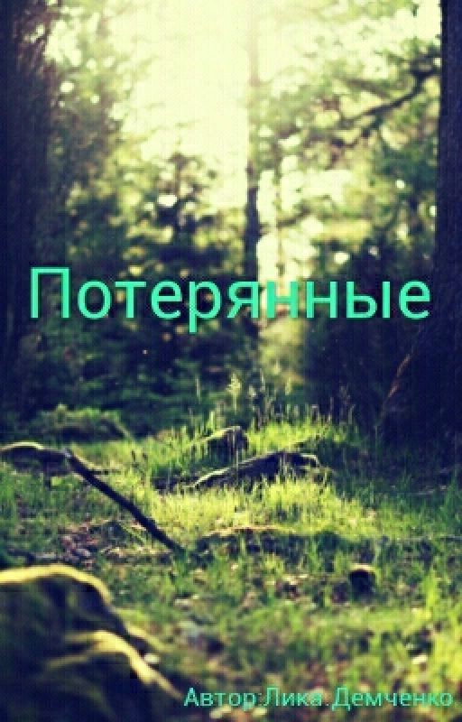 Потерянные