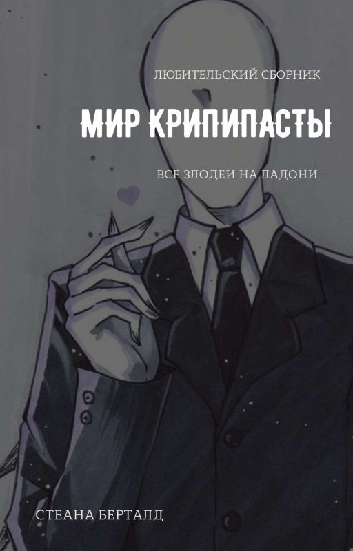МИР КРИППИПАСТЫ (Завершено)