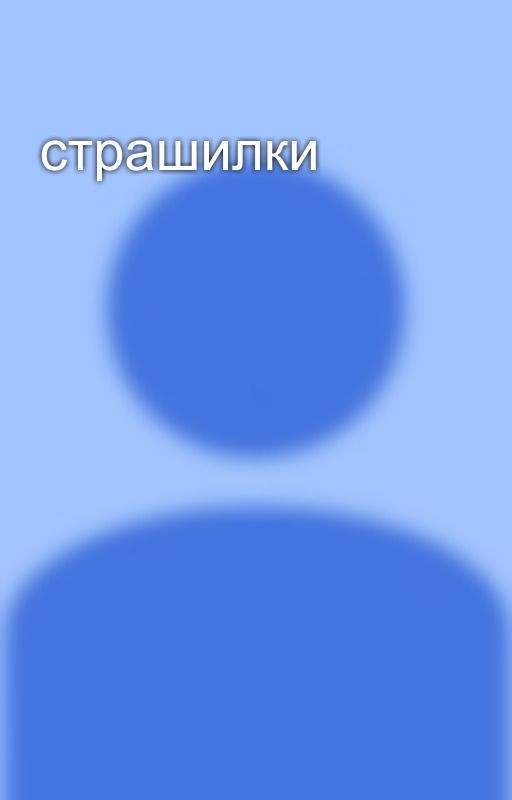 страшилки