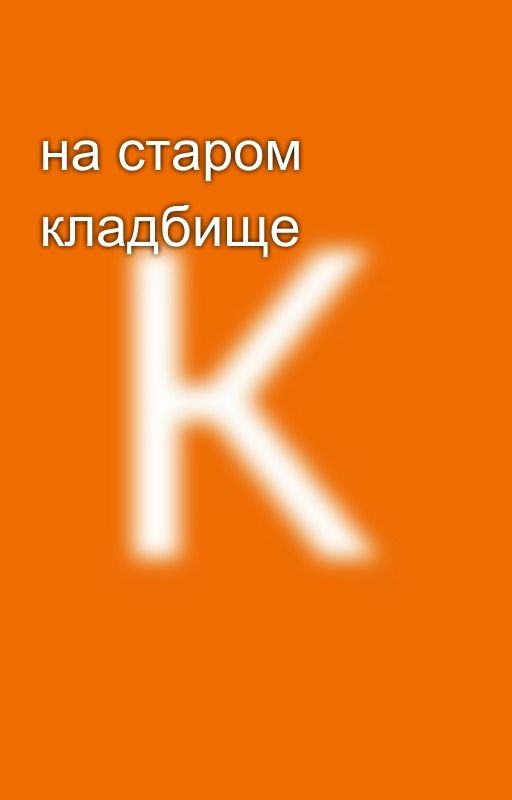на старом кладбище