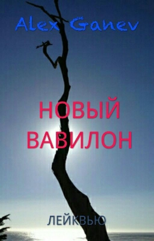 НОВЫЙ ВАВИЛОН
