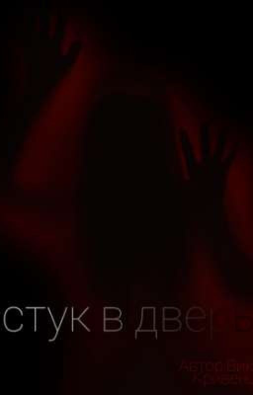 Стук в дверь