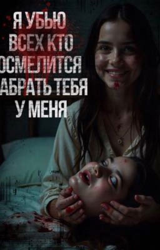 Я убью всех кто осмелится забрать тебя у меня