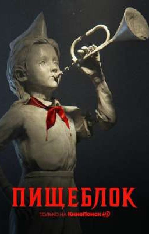 Среди монстров. Пищеблок