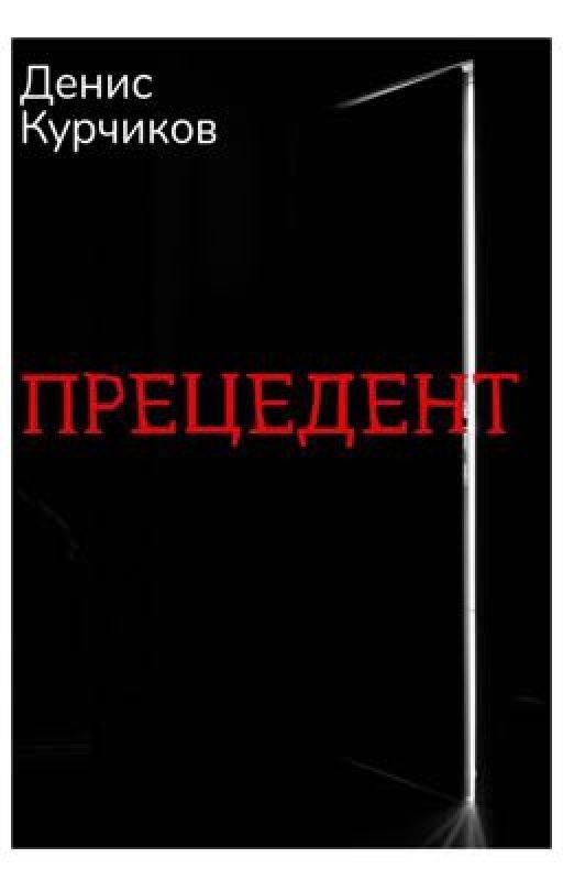 Прецедент