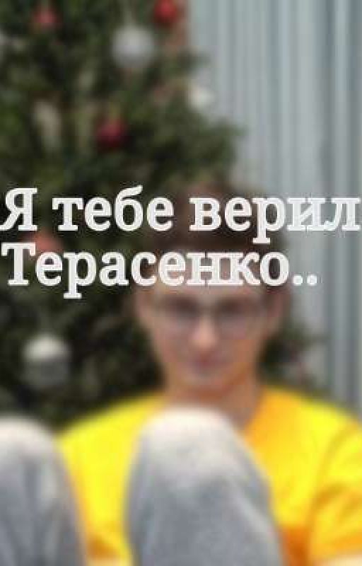 я тебе верила... Терасенко.. (заморожен)