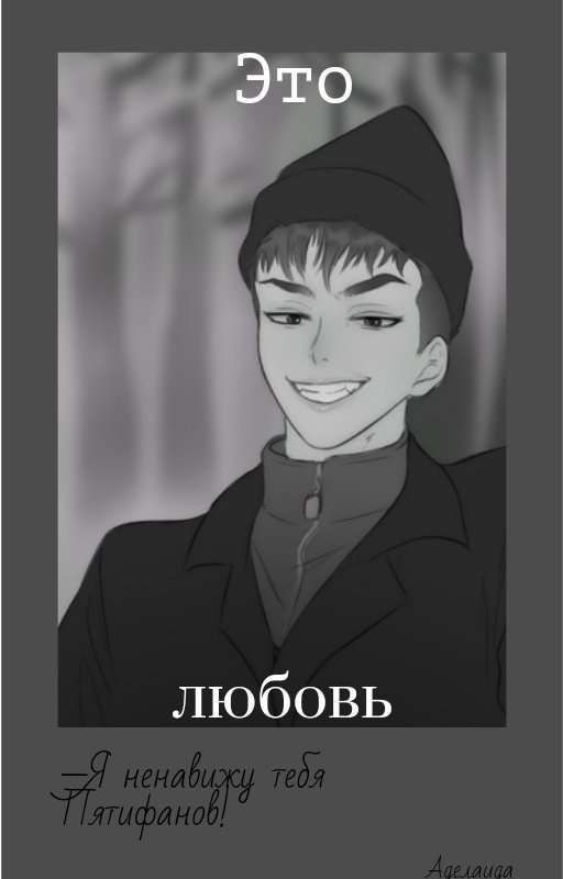 Не тронь моё