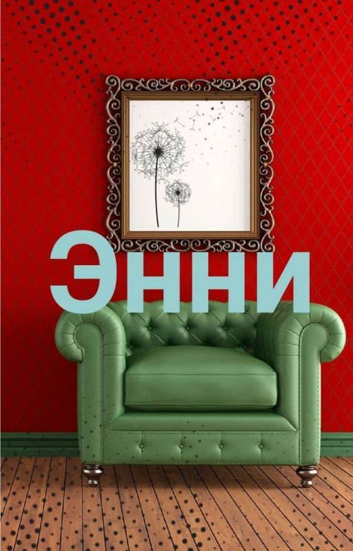Энни
