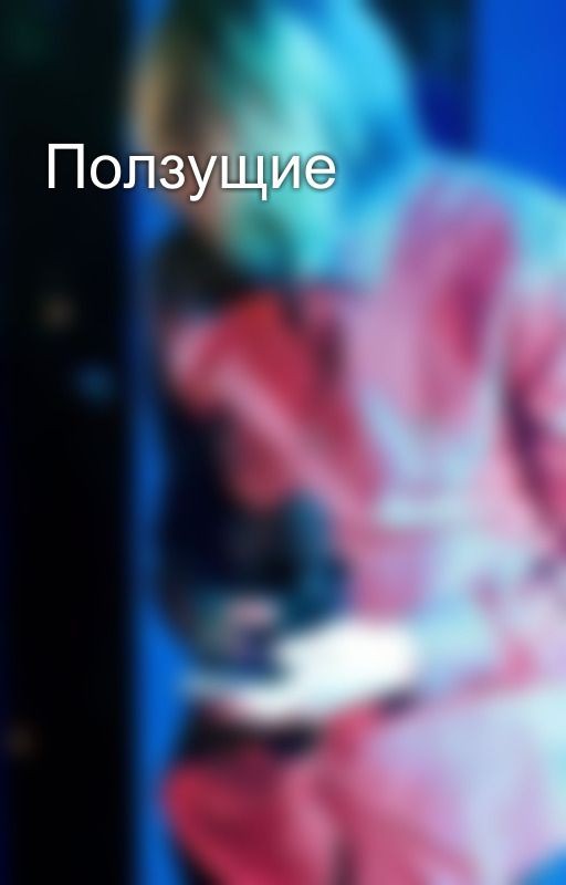 Ползущие