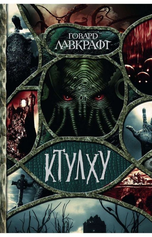 Зов Ктулху