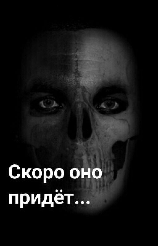Скоро оно придёт