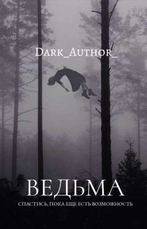 Ведьма