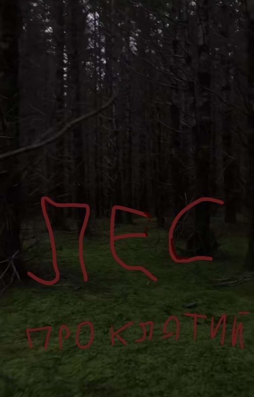Лес Проклятий