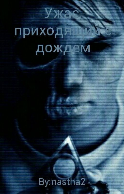 Ужас, приходящий с дождем