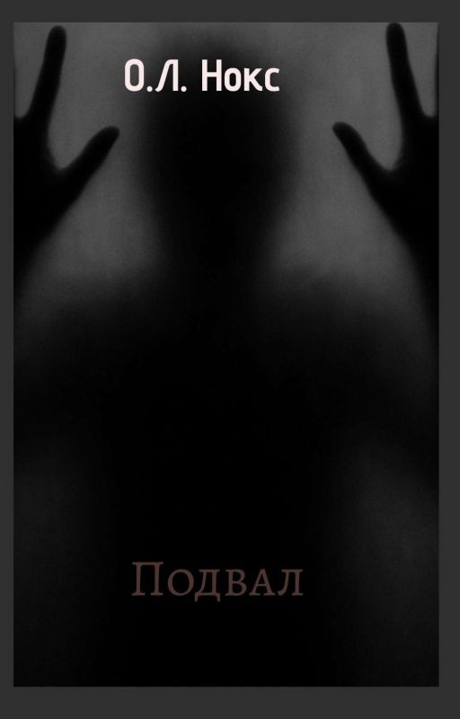 Подвал